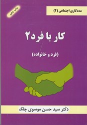 نمایش جزئیات برای  مددكاري اجتماعي (2) كار با فرد 2(فرد و خانواده) تصویر  مددكاري اجتماعي (2) كار با فرد 2(فرد و خانواده)