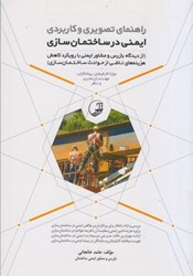 نمایش جزئیات برای  راهنماي تصويري و كاربردي ايمني در ساختمان سازي تصویر  راهنماي تصويري و كاربردي ايمني در ساختمان سازي
