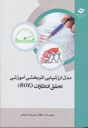 نمایش جزئیات برای  مدل ارزشيابي اثربخشي آموزشي تحقق انتظارات (ROE) تصویر  مدل ارزشيابي اثربخشي آموزشي تحقق انتظارات (ROE)