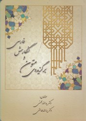 نمایش جزئیات برای  برگزيده متون و نگارش فارسي تصویر  برگزيده متون و نگارش فارسي