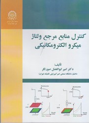 نمایش جزئیات برای  كنترل منابع مرجع ولتاژ ميكرو الكترومكانيكي تصویر  كنترل منابع مرجع ولتاژ ميكرو الكترومكانيكي