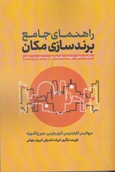 نمایش جزئیات برای  راهنماي جامع برندسازي مكان تصویر  راهنماي جامع برندسازي مكان