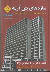 نمایش جزئیات برای  سازه هاي بتن آرمه جلد اول بر اساس مبحث نهم 1399 ، آبا 1400 ، آيين نامه آمريكا 318 تصویر  سازه هاي بتن آرمه جلد اول بر اساس مبحث نهم 1399 ، آبا 1400 ، آيين نامه آمريكا 318