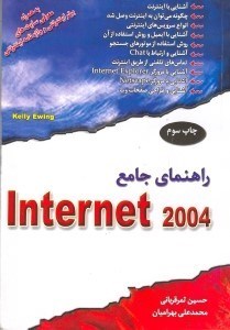 تصویر  راهنماي جامع اينترنت 2004
