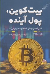 نمایش جزئیات برای  بيت كوين، پول آينده تصویر  بيت كوين، پول آينده