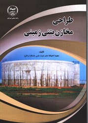 نمایش جزئیات برای  طراحي مخازن بتني زميني تصویر  طراحي مخازن بتني زميني