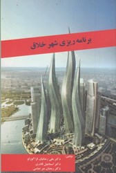 نمایش جزئیات برای  برنامه ريزي شهر خلاق تصویر  برنامه ريزي شهر خلاق