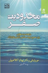 نمایش جزئیات برای  محدوديت صفر: راز نهفته مردم هاوايي براي حصول ثروت، سلامتي، آرامش و فراتر از آن تصویر  محدوديت صفر: راز نهفته مردم هاوايي براي حصول ثروت، سلامتي، آرامش و فراتر از آن