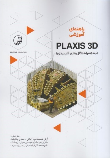 تصویر  راهنماي آموزشي PLAXIS 3 D ( به همراه مثال هاي كاربردي )