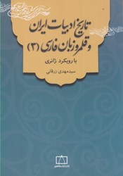 نمایش جزئیات برای  تاريخ ادبيات ايران و قلمرو زبان فارسي (3) : با رويكرد ژانري تصویر  تاريخ ادبيات ايران و قلمرو زبان فارسي (3) : با رويكرد ژانري