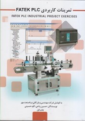 نمایش جزئیات برای  تمرينات كاربردي FATEK PLC تصویر  تمرينات كاربردي FATEK PLC