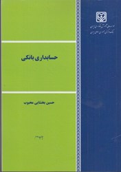 نمایش جزئیات برای  حسابداري بانكي تصویر  حسابداري بانكي