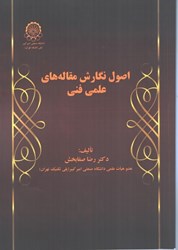 نمایش جزئیات برای  اصول نگارش مقاله هاي علمي فني تصویر  اصول نگارش مقاله هاي علمي فني