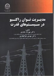 نمایش جزئیات برای  مديريت توان راكتيو در سيستم هاي قدرت تصویر  مديريت توان راكتيو در سيستم هاي قدرت