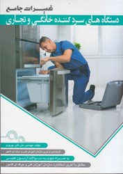نمایش جزئیات برای  تعميرات جامع دستگاه هاي سردكننده خانگي و تجاري تصویر  تعميرات جامع دستگاه هاي سردكننده خانگي و تجاري