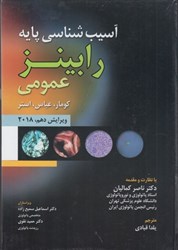 نمایش جزئیات برای  آسيب شناسي پايه رابينز عمومي تصویر  آسيب شناسي پايه رابينز عمومي