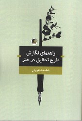 نمایش جزئیات برای  راهنماي نگارش طرح تحقيق در هنر تصویر  راهنماي نگارش طرح تحقيق در هنر