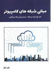 نمایش جزئیات برای  مباني شبكه هاي كامپيوتري تصویر  مباني شبكه هاي كامپيوتري