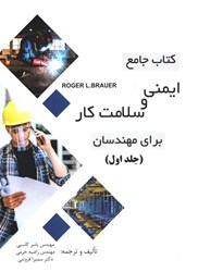 نمایش جزئیات برای  كتاب جامع ايمني و سلامت كار براي مهندسان (جلداول) تصویر  كتاب جامع ايمني و سلامت كار براي مهندسان (جلداول)