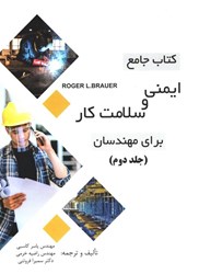 نمایش جزئیات برای  كتاب جامع ايمني و سلامت كار براي مهندسان (جلددوم) تصویر  كتاب جامع ايمني و سلامت كار براي مهندسان (جلددوم)