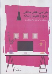 نمایش جزئیات برای  طراحي دفاتر خانگي دنج و نفيس زنانه:سبك ها. رنگ ها. جزئيات تصویر  طراحي دفاتر خانگي دنج و نفيس زنانه:سبك ها. رنگ ها. جزئيات