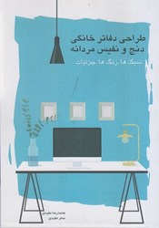 نمایش جزئیات برای  طراحي دفاتر خانگي دنج و نفيس مردانه:سبك ها. رنگ ها. جزئيات تصویر  طراحي دفاتر خانگي دنج و نفيس مردانه:سبك ها. رنگ ها. جزئيات