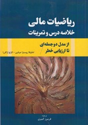نمایش جزئیات برای  رياضيات مالي خلاصه درس و تمرينات از مدل دو جمله اي تا ارزيابي خطر تصویر  رياضيات مالي خلاصه درس و تمرينات از مدل دو جمله اي تا ارزيابي خطر