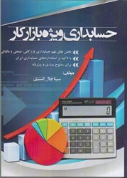 نمایش جزئیات برای  حسابداري ويژه بازار كار تصویر  حسابداري ويژه بازار كار