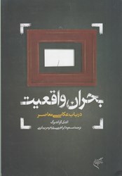 نمایش جزئیات برای  بحران واقعيت درباب عكاسي معاصر تصویر  بحران واقعيت درباب عكاسي معاصر