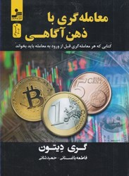 نمایش جزئیات برای  معامله گري با ذهن آگاهي تصویر  معامله گري با ذهن آگاهي