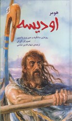 نمایش جزئیات برای  اوديسه (تمام صفحات رنگي) تصویر  اوديسه (تمام صفحات رنگي)