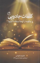 نمایش جزئیات برای  كلمات جادويي: و چگونه از آنها استفاده كنيم؟ تصویر  كلمات جادويي: و چگونه از آنها استفاده كنيم؟