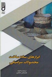 نمایش جزئیات برای  ابزارهاي ساده ساخت محصولات سراميكي تصویر  ابزارهاي ساده ساخت محصولات سراميكي