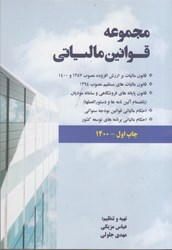 نمایش جزئیات برای  مجموعه قوانين مالياتي 1400 تصویر  مجموعه قوانين مالياتي 1400