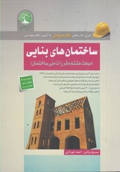تصویر  ساختمان هاي بنايي ( مبحث 8 )