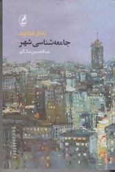 نمایش جزئیات برای  جامعه شناسي شهر تصویر  جامعه شناسي شهر