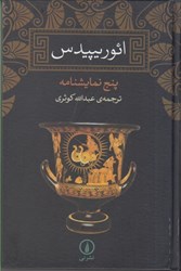 نمایش جزئیات برای  ائور يپيدس: پنج نمايشنامه تصویر  ائور يپيدس: پنج نمايشنامه