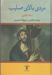 نمایش جزئیات برای  مردي بالاي صليب تصویر  مردي بالاي صليب