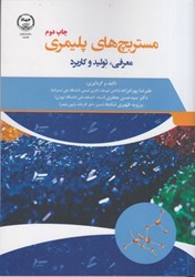 نمایش جزئیات برای  مستربچ هاي پليمري: معرفي، توليد و كاربرد تصویر  مستربچ هاي پليمري: معرفي، توليد و كاربرد