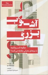 نمایش جزئیات برای  آشوب بزرگ:چگونه كسب و كارها با روزهاي بحراني مقابله مي كنند؟ تصویر  آشوب بزرگ:چگونه كسب و كارها با روزهاي بحراني مقابله مي كنند؟