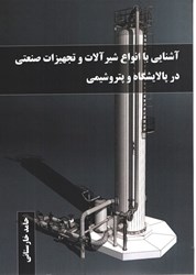 نمایش جزئیات برای  آشنايي با انواع شير آلات و تجهيزات صنعتي در پالايشگاه و پتروشيمي تصویر  آشنايي با انواع شير آلات و تجهيزات صنعتي در پالايشگاه و پتروشيمي