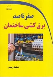 نمایش جزئیات برای  صفر تا صد برق كشي ساختمان تصویر  صفر تا صد برق كشي ساختمان