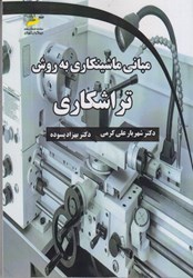 نمایش جزئیات برای  مباني ماشينكاري به روش تراشكاري تصویر  مباني ماشينكاري به روش تراشكاري
