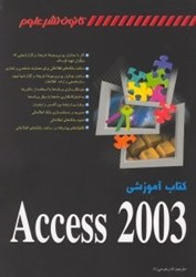 تصویر  كتاب آموزشي اكسس 2003