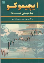 نمایش جزئیات برای  ايچيموكو به زبان ساده تصویر  ايچيموكو به زبان ساده