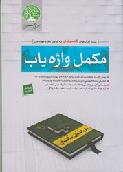 نمایش جزئیات برای  مكمل واژه ياب نگاه حرفه اي سري عمران 7 و 11 سال 1400 تصویر  مكمل واژه ياب نگاه حرفه اي سري عمران 7 و 11 سال 1400