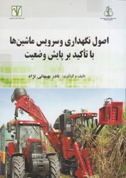 نمایش جزئیات برای  اصول نگهداري و سرويس ماشين ها با تاكيد بر پايش وضعيت تصویر  اصول نگهداري و سرويس ماشين ها با تاكيد بر پايش وضعيت