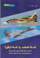 نمایش جزئیات برای  اف 14 تامكت يا اف 15 ايگل ؟ تصویر  اف 14 تامكت يا اف 15 ايگل ؟