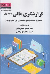 نمایش جزئیات برای  گزارشگري مالي: منطبق بر استانداردهاي حسابداري بين الملي و ايران: جلد اول: نشريه شماره 20 تصویر  گزارشگري مالي: منطبق بر استانداردهاي حسابداري بين الملي و ايران: جلد اول: نشريه شماره 20