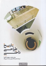 نمایش جزئیات برای  تاريخ طراحي داخلي شوميز تصویر  تاريخ طراحي داخلي شوميز